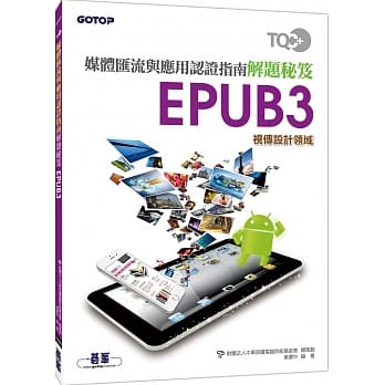 TQC+ 媒体汇流与应用认证指南解题秘笈 EPUB3 pdf epub mobi 电子书 下载