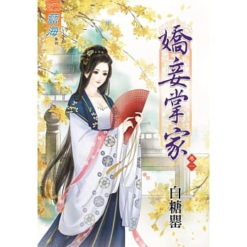 娇妾掌家‧卷一 pdf epub mobi 电子书 下载