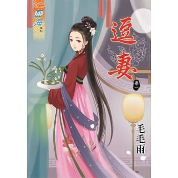逗妻‧卷一 pdf epub mobi 电子书 下载