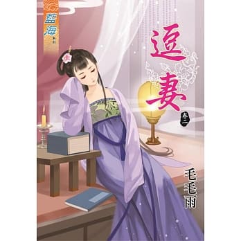 逗妻‧卷二 pdf epub mobi 电子书 下载