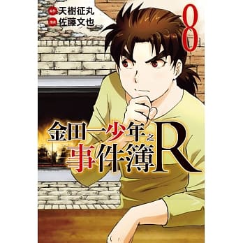 金田一少年之事件簿R(8) pdf epub mobi 电子书 下载