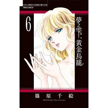 梦之雫、黄金鸟笼 6 pdf epub mobi 电子书 下载