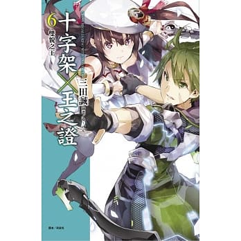 十字架×王之证6 双貌之王 pdf epub mobi 电子书 下载