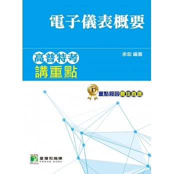 高普特考讲重点【电子仪表概要】2版 pdf epub mobi 电子书 下载