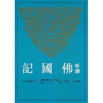 新译佛国记(二版) pdf epub mobi 电子书 下载