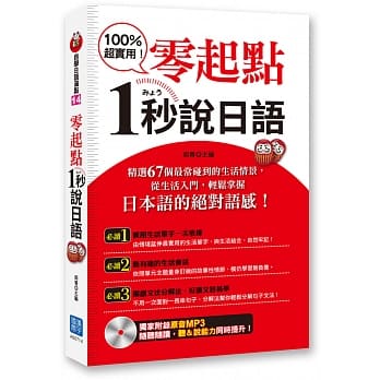 零起点，1秒说日语(附赠日语原音MP3光碟) pdf epub mobi 电子书 下载