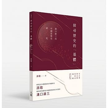探寻历史的「基体」：沟口雄三的中国思想史研究 pdf epub mobi 电子书 下载