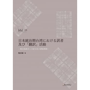 日本统治期台湾における訳者及び「翻訳」活动：植民地统治と言语文化の错综関系 pdf epub mobi 电子书 下载