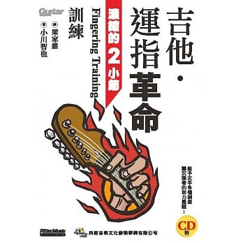 吉他．运指革命：浓缩的２小节训练（附CD） pdf epub mobi 电子书 下载
