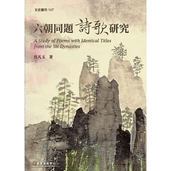 六朝同题诗歌研究 pdf epub mobi 电子书 下载