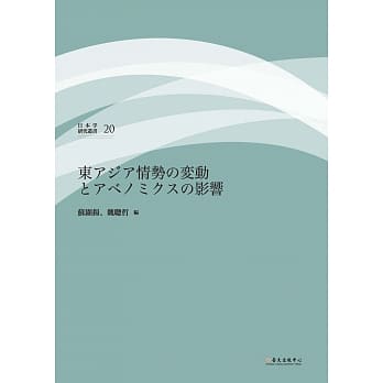 东アジア情势の変动とアベノミクスの影响 pdf epub mobi 电子书 下载