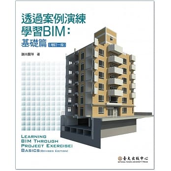 透过案例演练学习BIM：基础篇（增订一版） pdf epub mobi 电子书 下载