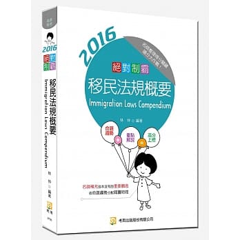 绝对制霸 移民法规概要(随书附100日读书计画) (五版) pdf epub mobi 电子书 下载
