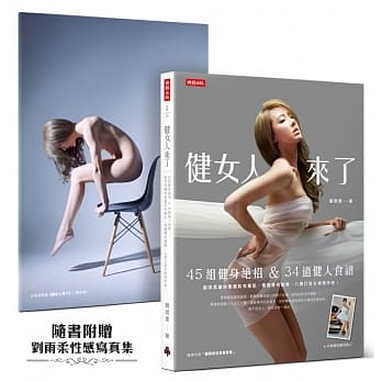 健女人来了：45组健身绝招 & 34道健人食谱，刘雨柔让妳要腹肌有腹肌、要翘臀有翘臀，8週打造女神马甲线！ pdf epub mobi 电子书 下载