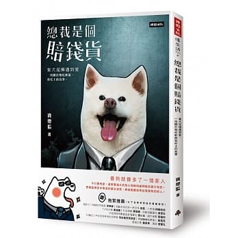 总裁是个赔钱货：弃犬泥裤遇到爱，一段关于牠吃软饭我吃土的故事（随书附赠「我和我的赔钱货PASSPORT」宠物护照笔记本&「内有饿犬」请把赔钱货餵饱饱贴纸） pdf epub mobi 电子书 下载