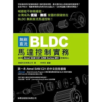 无刷直流 BLDC 马达控制实务：使用 Atmel SAM C21 ARM Cortex-M0+ 控制核心 pdf epub mobi 电子书 下载