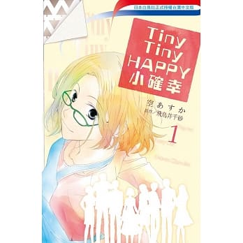 Tiny Tiny HAPPY─小确幸 1 pdf epub mobi 电子书 下载