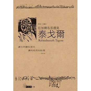 在加尔各答遇见泰戈尔 pdf epub mobi 电子书 下载