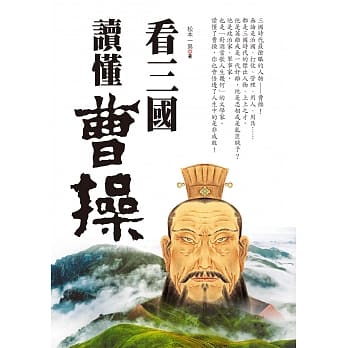看三国读懂曹操 pdf epub mobi 电子书 下载