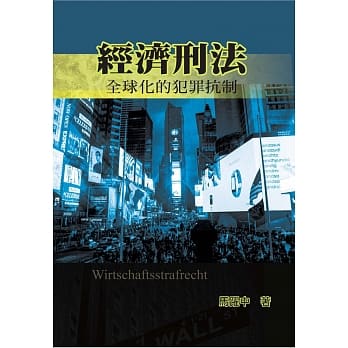 经济刑法：全球化的犯罪抗制 pdf epub mobi 电子书 下载