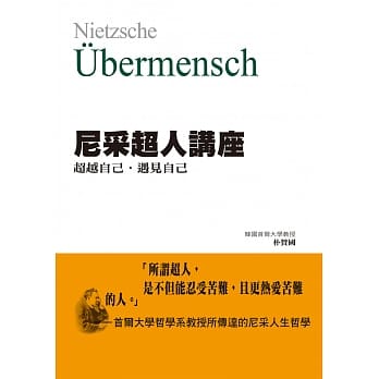 尼采超人讲座：超越自己．遇见自己 pdf epub mobi 电子书 下载