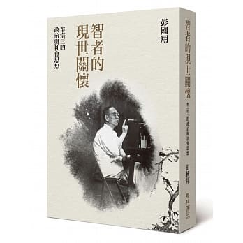 智者的现世关怀：牟宗三的政治与社会思想 pdf epub mobi 电子书 下载