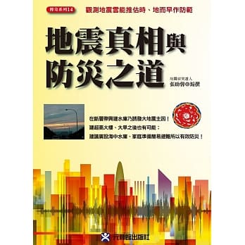 地震真相与防灾之道：观测地震云能推估时、地而早作防范 pdf epub mobi 电子书 下载