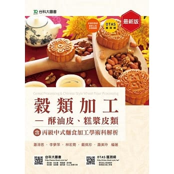谷类加工 - 酥油皮、糕浆皮类含丙级中式面食加工学术科解析 - 最新版 - 附赠OTAS题测系统 pdf epub mobi 电子书 下载