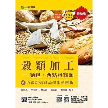 谷类加工 - 面包、西点蛋糕类含丙级烘焙食品学术科解析 - 最新版 - 附赠OTAS题测系统 pdf epub mobi 电子书 下载