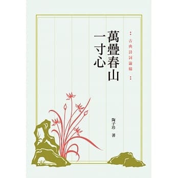 万叠春山一寸心：古典诗词论稿 pdf epub mobi 电子书 下载