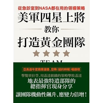 美军四星上将教你打造黄金团队：从急诊室到NASA都在用的领导策略 pdf epub mobi 电子书 下载