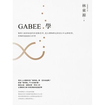 GABEE.学：咖啡大师林东源的串连点思考，从台湾咖啡冠军到百年品牌经营，用咖啡魂连接全世界 pdf epub mobi 电子书 下载