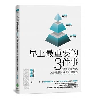 早上最重要的3件事：习惯并且去做，30天改变人生的行动魔法 pdf epub mobi 电子书 下载