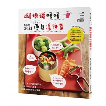 焖烧罐暖暖瘦身汤便当：免炉火的少油高纤魔法汤 pdf epub mobi 电子书 下载