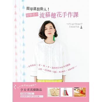 简单就很动人！初学者の流苏穗花手作课 pdf epub mobi 电子书 下载