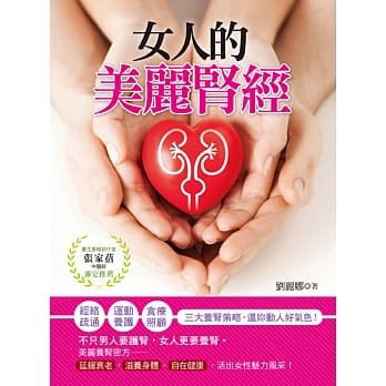 女人的美丽「肾」经：经络疏通‧运动养护‧食疗照顾三大养肾方向，还妳动人好气色！ pdf epub mobi 电子书 下载