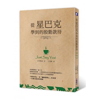 从星巴克学到的殷勤款待：Just Say Yes! pdf epub mobi 电子书 下载