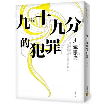 九十九分的犯罪 pdf epub mobi 电子书 下载