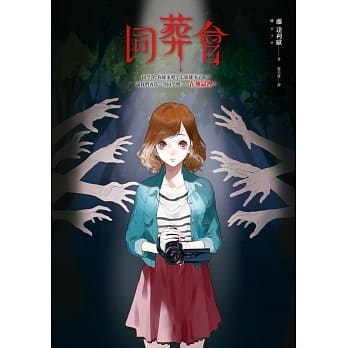 同葬会 pdf epub mobi 电子书 下载