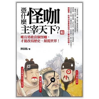 凭什么怪咖主宰天下？唯有勇敢当个怪咖，才能改写历史、颠覆世界！ pdf epub mobi 电子书 下载