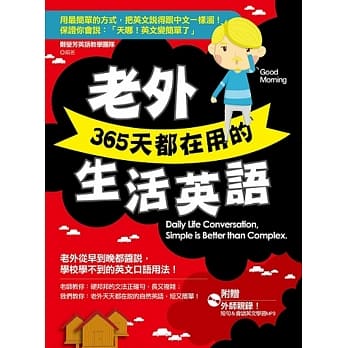 老外365天都在用的生活英语（附赠│外师亲录！短句＆会话英文学习MP3） pdf epub mobi 电子书 下载