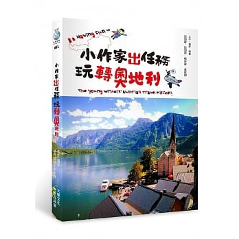 小作家出任务 ～ 玩转奥地利！ pdf epub mobi 电子书 下载