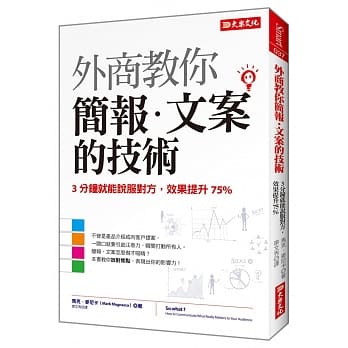 外商教你 简报‧文案的技术 3分钟就能说服对方，效果提升75% pdf epub mobi 电子书 下载