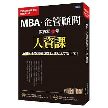 MBA・企管顾问教你这1堂人资课：活用9种考核评比武器，让好人才留下来 pdf epub mobi 电子书 下载