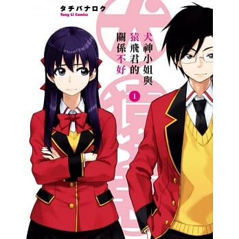 犬神小姐与猿飞君的关系不好 1 pdf epub mobi 电子书 下载