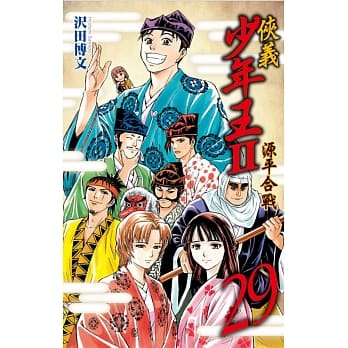 侠义少年王II源平合战 29完 pdf epub mobi 电子书 下载