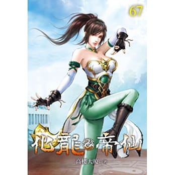 化龙帝仙67 pdf epub mobi 电子书 下载