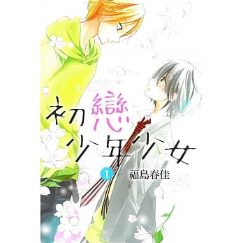 初恋少年少女 1 pdf epub mobi 电子书 下载