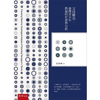 父母难为：台湾青少年教养的社会学分析(2版) pdf epub mobi 电子书 下载