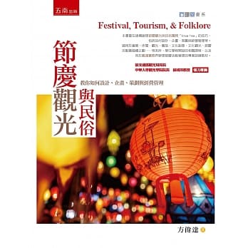 节庆观光与民俗 pdf epub mobi 电子书 下载